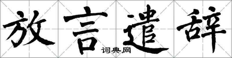 翁闓運放言遣辭楷書怎么寫