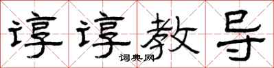曾慶福諄諄教導隸書怎么寫
