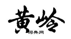 胡問遂黃嶺行書個性簽名怎么寫