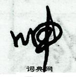 朱錫榮寫的硬筆草書呻