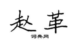袁強趙革楷書個性簽名怎么寫