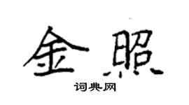 袁強金照楷書個性簽名怎么寫