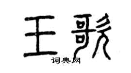 曾慶福王歌篆書個性簽名怎么寫