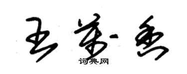 朱錫榮王萬香草書個性簽名怎么寫