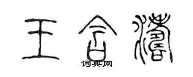 陳聲遠王含濤篆書個性簽名怎么寫