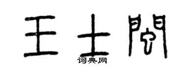 曾慶福王士閩篆書個性簽名怎么寫