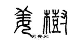 曾慶福姜樹篆書個性簽名怎么寫