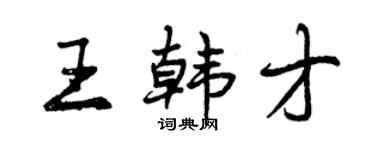曾慶福王韓才行書個性簽名怎么寫