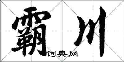 胡問遂霸川行書怎么寫