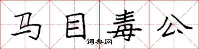 袁強馬目毒公楷書怎么寫