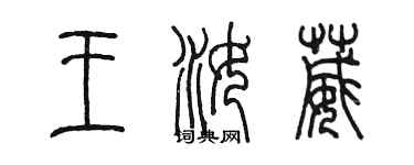 陳墨王汝葳篆書個性簽名怎么寫