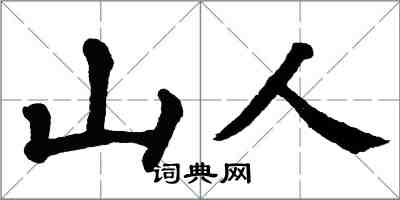 翁闓運山人楷書怎么寫