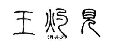 陳聲遠王灼見篆書個性簽名怎么寫