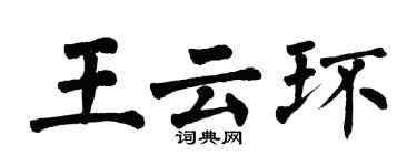 翁闓運王雲環楷書個性簽名怎么寫