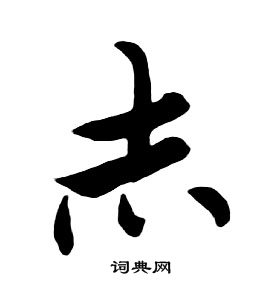 千字文中朱耷的寫法