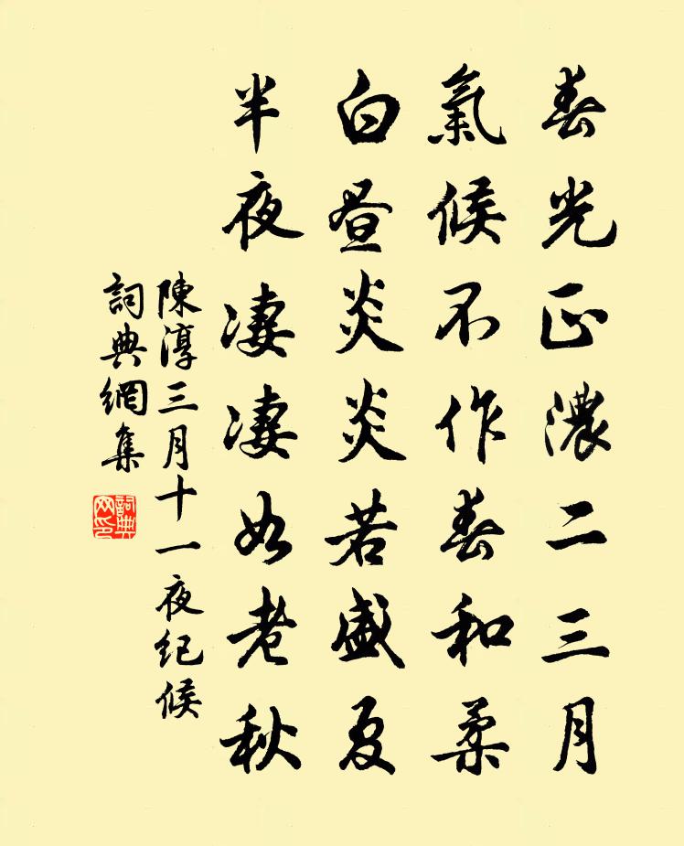 陳淳三月十一夜紀候書法作品欣賞