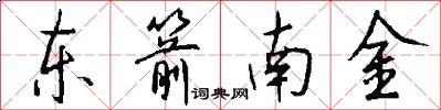 東箭南金怎么寫好看