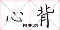 田英章心背楷書怎么寫