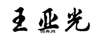 胡問遂王亞光行書個性簽名怎么寫