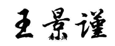 胡問遂王景謹行書個性簽名怎么寫