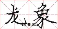 駱恆光龍象楷書怎么寫