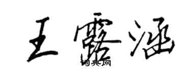 王正良王露涵行書個性簽名怎么寫