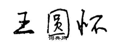 曾慶福王圓懷行書個性簽名怎么寫
