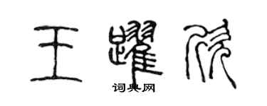 陳聲遠王躍欣篆書個性簽名怎么寫