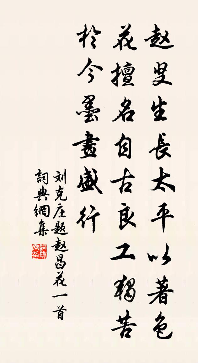 劉克莊題趙昌花一首書法作品欣賞