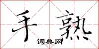 黃華生手熟楷書怎么寫