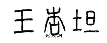 曾慶福王杏坦篆書個性簽名怎么寫