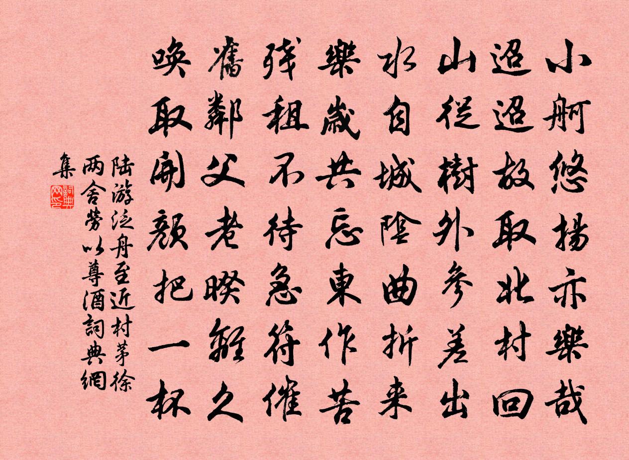 陸游泛舟至近村茅徐兩舍勞以尊酒書法作品欣賞