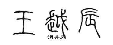 陳聲遠王越辰篆書個性簽名怎么寫