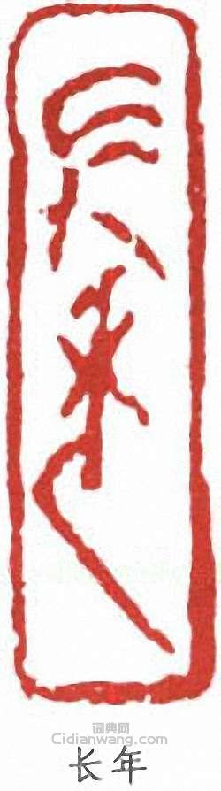 “長年”篆刻印章