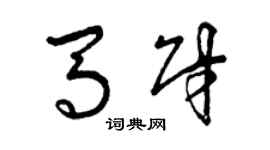 曾慶福馬財草書個性簽名怎么寫