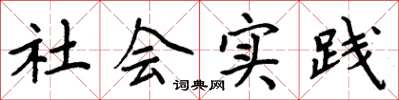 周炳元社會實踐楷書怎么寫