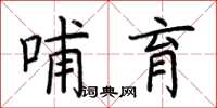 荊霄鵬哺育楷書怎么寫
