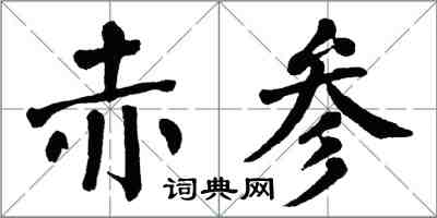 翁闓運赤參楷書怎么寫