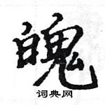 駱恆光寫的硬筆楷書魄