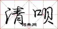 龐中華清唄行書怎么寫