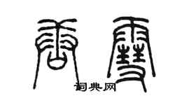 陳墨唐雪篆書個性簽名怎么寫