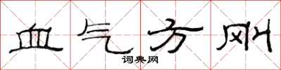范連陞血氣方剛隸書怎么寫