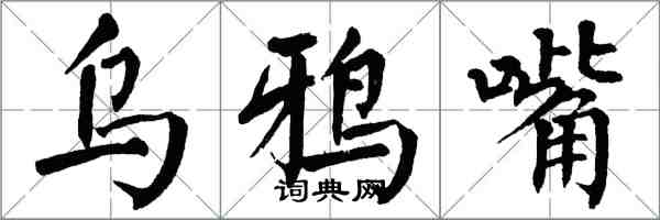 翁闓運烏鴉嘴楷書怎么寫