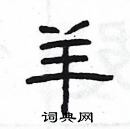 楊為國寫的硬筆隸書羊