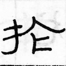 俞建華寫的硬筆隸書掄