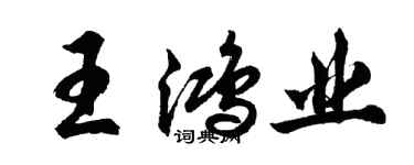 胡問遂王鴻業行書個性簽名怎么寫