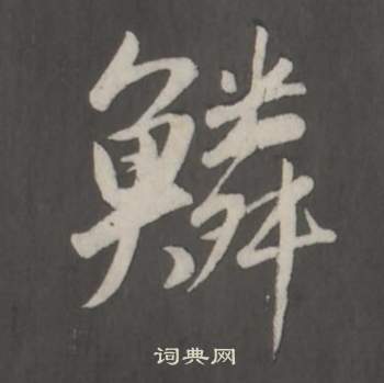 董其昌仿柳公權書蘭亭詩中鱗的寫法