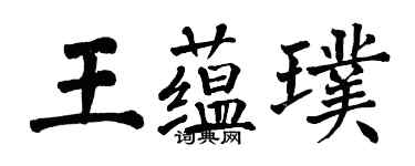 翁闓運王蘊璞楷書個性簽名怎么寫