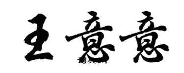 胡問遂王意意行書個性簽名怎么寫