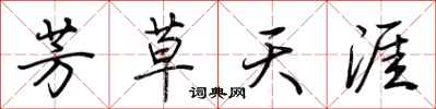 荊霄鵬芳草天涯行書怎么寫